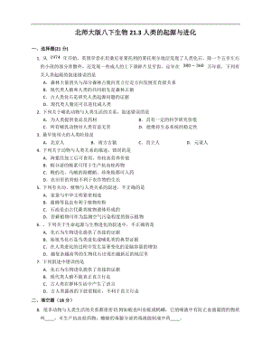 北師大版八年級下冊生物7.21.3 人類的起源與進化同步檢測(附答案）.docx