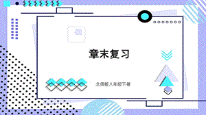 北師大版八年級下冊生物第21章復習課件.pptx