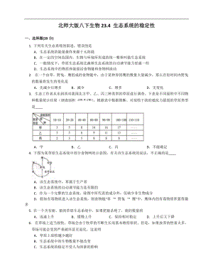 北師大版八年級下冊生物8.23.4生態系統的穩定性同步檢測（附解析）.docx