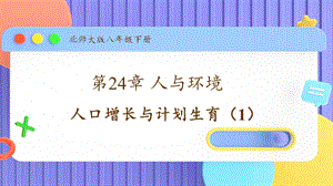 北師大版八年級下冊生物24.1.1人口增長與計劃生育（1）課件.pptx