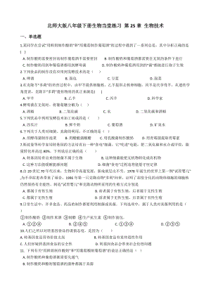 北師大版八年級下冊生物當(dāng)堂練習(xí) 第25章 生物技術(shù)（含答案）.docx