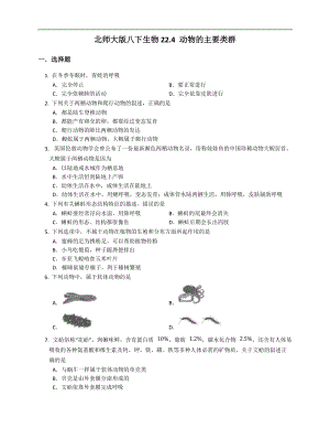 北師大版八年級下冊生物7.22.4 動物的主要類群同步檢測（附解析）.docx