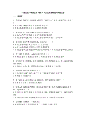 北師大版八年級下冊生物8.24.3 關(guān)注城市環(huán)境同步測試卷（含答案）.docx