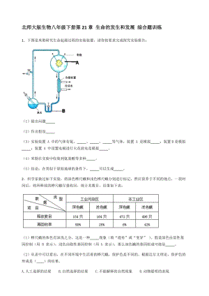 北師大版生物八年級下冊第21章生命的發(fā)生和發(fā)展 綜合題訓(xùn)練（含答案）.doc