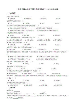 北師大版八年級下冊生物7.21.1 生命的起源同步檢測(附答案）.docx