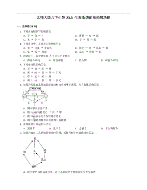 北師大版八年級下冊生物8.23.3 生態(tài)系統(tǒng)的結(jié)構(gòu)和功能同步檢測（附解析）.docx