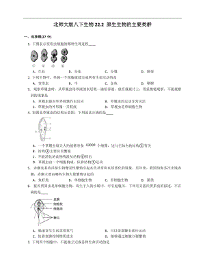 北師大版八年級(jí)下冊(cè)生物7.22.2原生生物的主要類群同步檢測(cè)（附解析）.docx