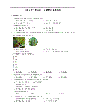 北師大版八年級下冊生物7.22.3植物的主要類群同步檢測（附解析）.docx