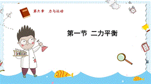 蘇科版八年級(jí)下冊(cè)物理9.1《二力平衡》課件.pptx