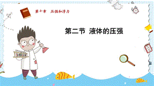 蘇科版八年級(jí)下冊(cè)物理10.2《液體的壓強(qiáng)》課件.pptx