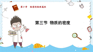 蘇科版八年級下冊物理6.3《物質(zhì)的密度》課件.pptx