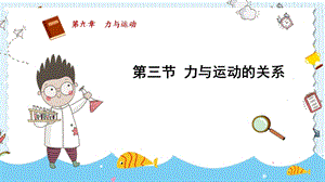 蘇科版八年級(jí)下冊(cè)物理9.3《力與運(yùn)動(dòng)的關(guān)系》課件.pptx