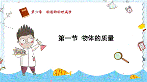 蘇科版八年級下冊物理6.1物體的質量課件.pptx