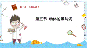 蘇科版八年級(jí)下冊(cè)物理10.5《物體的浮與沉》課件.pptx