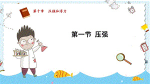 蘇科版八年級(jí)下冊(cè)物理10.1《壓強(qiáng)》課件.pptx