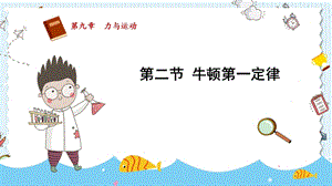 蘇科版八年級(jí)下冊(cè)物理9.2《牛頓第一定律》課件.pptx