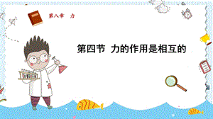 蘇科版八年級(jí)下冊(cè)物理8.4《力的作用是相互的》課件.pptx