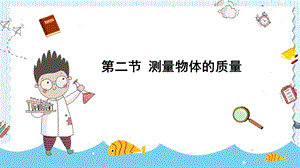 蘇科版八年級下冊物理6.2測量物體的質(zhì)量課件.pptx