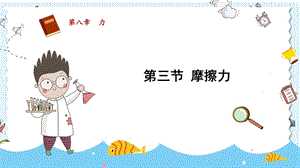 蘇科版八年級(jí)下冊(cè)物理8.3《摩擦力》課件.pptx