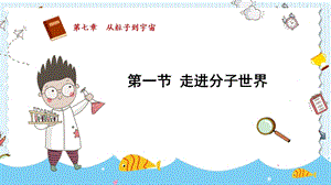 蘇科版八年級下冊物理7.1走進分子世界課件.pptx