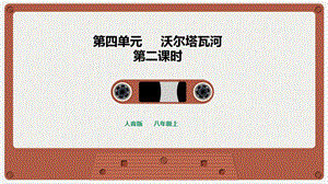 人音版八年級上冊音樂4《沃爾塔瓦河》課件.pptx