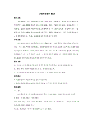 人音版八年級上冊音樂5老鼠娶親教案.doc