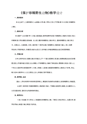 魯教版三年級下冊美術19保護珍稀野生動物教案+教學反思.docx