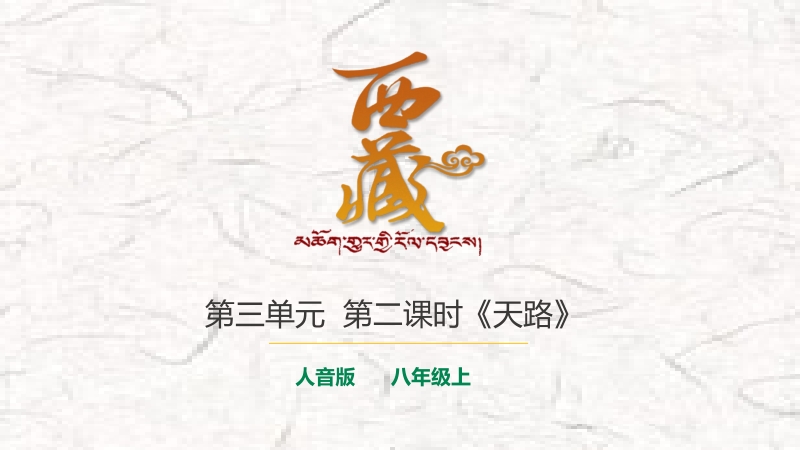人音版八年級(jí)上冊音樂3《天路》課件+教案+素材.rar