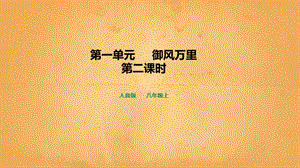 人音版八年級(jí)上冊(cè)音樂(lè)1《御風(fēng)萬(wàn)里》課件.pptx