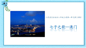 人音版八年級上冊音樂1《七子之歌-澳門》課件.pptx