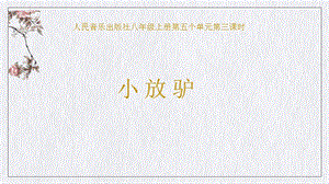 人音版八年級上冊音樂第五單元第三課時《小放驢》課件.pptx