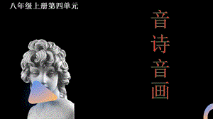 人音版八年級上冊音樂4圖畫展覽會課件.pptx