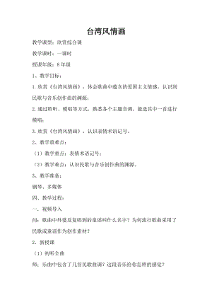 人音版八年級上冊音樂1《臺灣風情畫》教案.doc