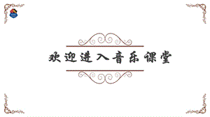 人音版八年級上冊音樂4《我的祖國》課件.pptx