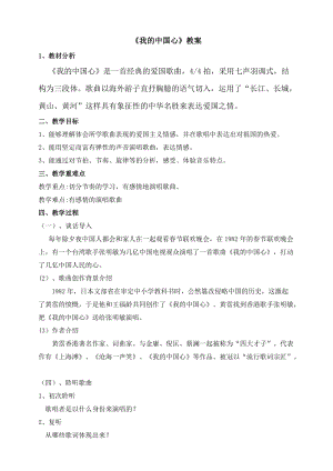 人音版八年級(jí)上冊(cè)音樂(lè)1我的中國(guó)心教案.doc