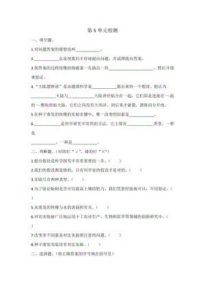 蘇教版六上科學(xué)第5單元假設(shè)與實(shí)驗(yàn)檢測(cè)題含答案.doc