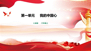 人音版八年級(jí)上冊(cè)音樂(lè)1我的中國(guó)心課件.pptx