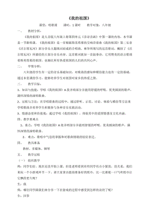 人音版八年級上冊音樂4我的祖國教案.doc
