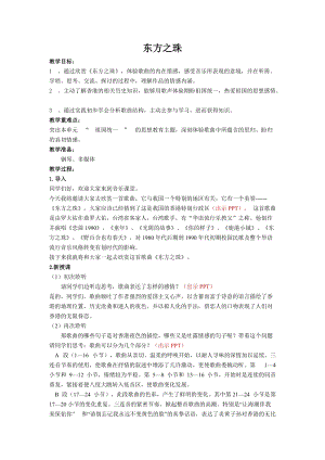 人音版八年級上冊音樂1《東方之珠》教案.doc
