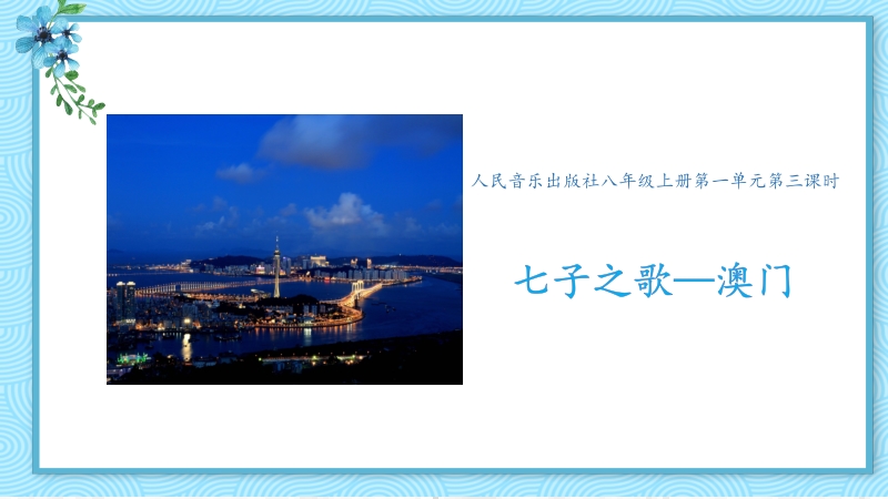 人音版八年級上冊音樂1《七子之歌-澳門》課件+教案+素材.rar