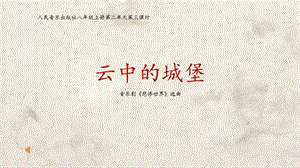 人音版八年級上冊音樂2《云中的城堡》課件.pptx