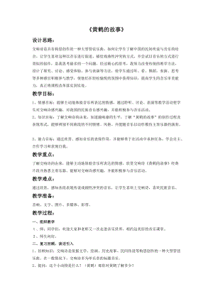 人音版八年級上冊音樂4黃鶴的故事教案.doc