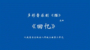 人音版八年級上冊音樂2欣賞《回憶》課件.pptx
