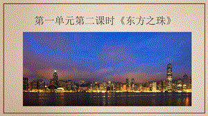 人音版八年級上冊音樂1東方之珠課件.pptx