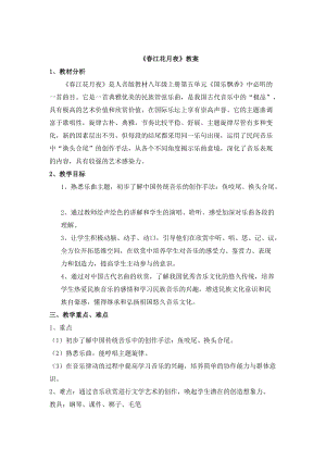 人音版八年級上冊音樂5《春江花月夜》教案.doc