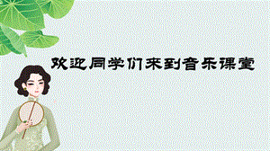人音版八年級(jí)上冊(cè)音樂(lè)5《雨打芭蕉》課件.pptx