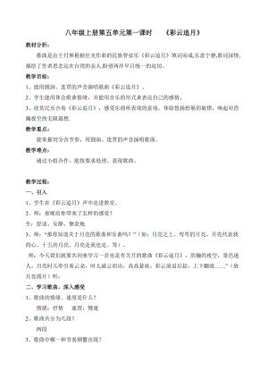 人音版八年級上冊音樂5彩云追月教案.doc