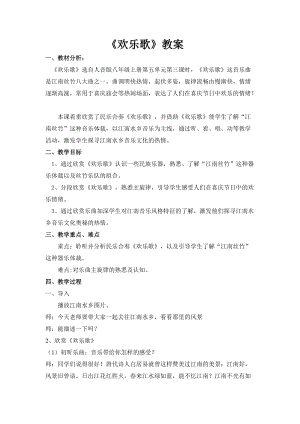 人音版八年級上冊音樂5《歡樂歌》教案.doc