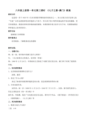 人音版八年級上冊音樂1《七子之歌-澳門》教案.doc