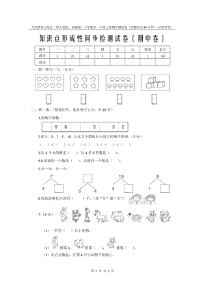 人教版新教材小學數(shù)學1年級上冊期中測試卷附答案.docx